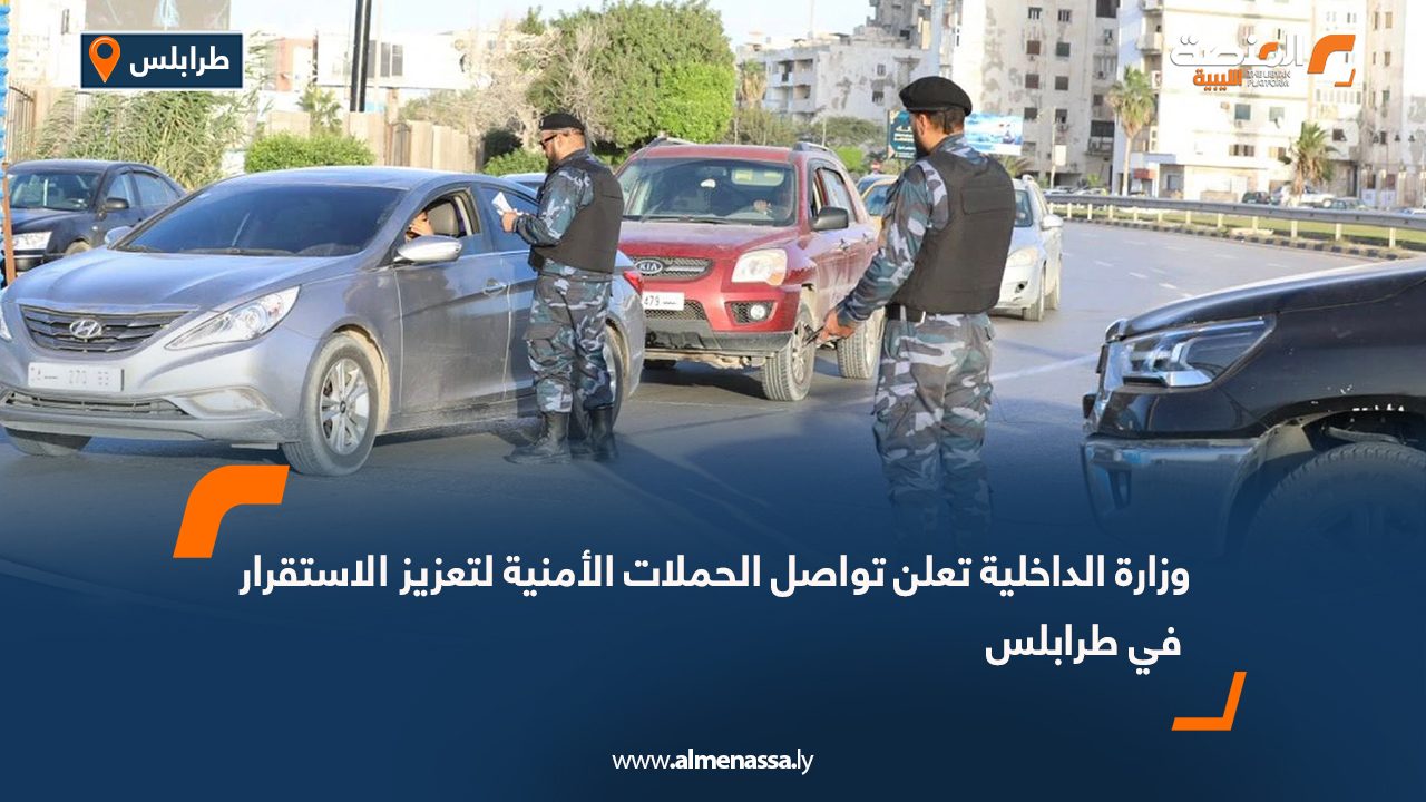 وزارة الداخلية تعلن تواصل الحملات الأمنية لتعزيز الاستقرار في طرابلس