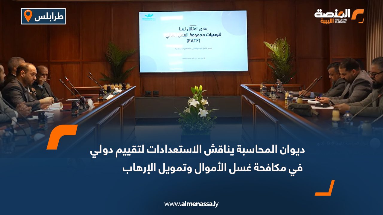 ديوان المحاسبة يناقش الاستعدادات لتقييم دولي في مكافحة غسل الأموال وتمويل الإرهاب