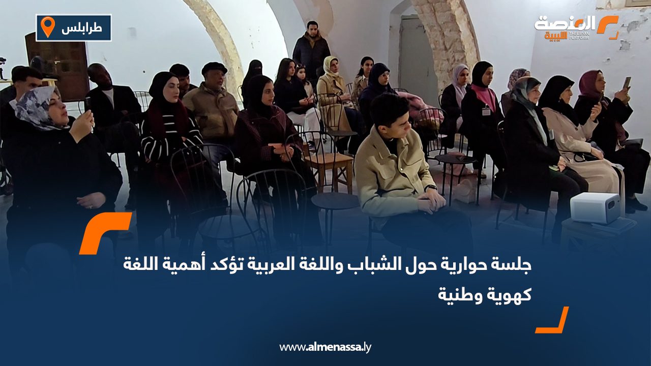 جلسة حوارية حول الشباب واللغة العربية تؤكد أهمية اللغة كهوية وطنية
