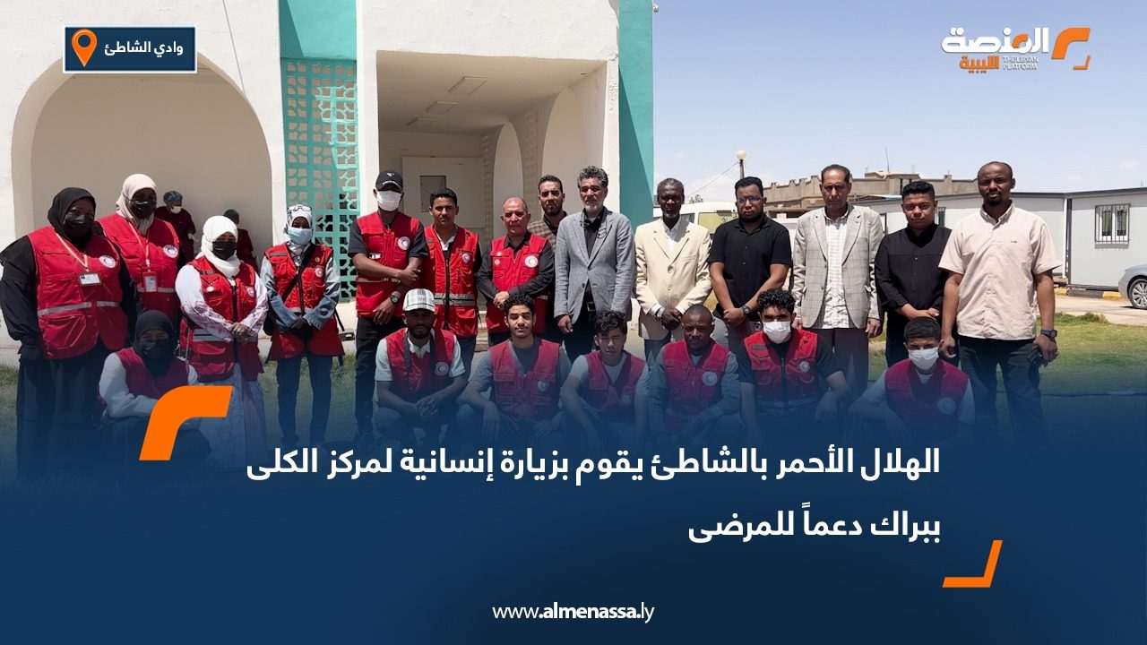 الهلال الأحمر بالشاطئ يقوم بزيارة إنسانية لمركز الكلى ببراك دعماً للمرضى