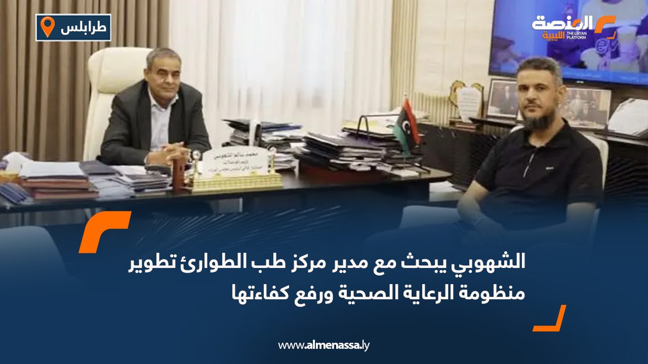 الشهوبي يبحث مع مدير مركز طب الطوارئ تطوير منظومة الرعاية الصحية ورفع كفاءتها