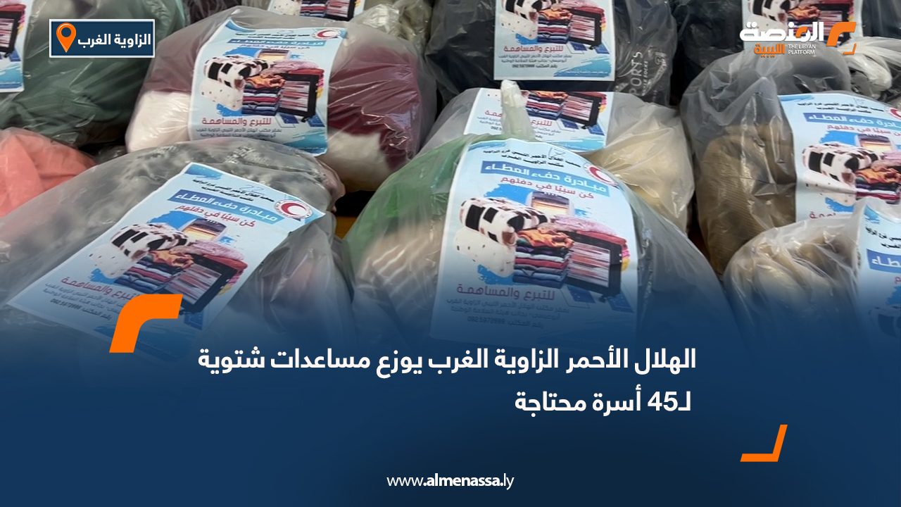 الهلال الأحمر الزاوية الغرب يوزع مساعدات شتوية لـ45 أسرة محتاجة