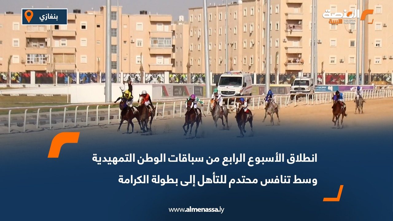 انطلاق الأسبوع الرابع من سباقات الوطن التمهيدية وسط تنافس محتدم للتأهل إلى بطولة الكرامة