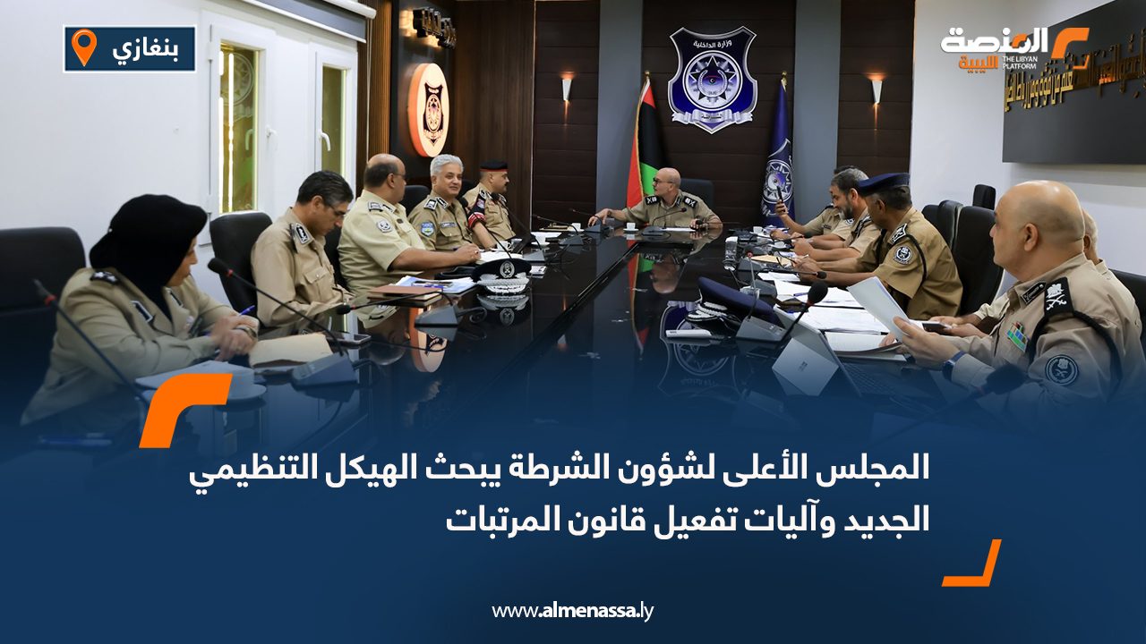 المجلس الأعلى لشؤون الشرطة يبحث الهيكل التنظيمي الجديد وآليات تفعيل قانون المرتبات