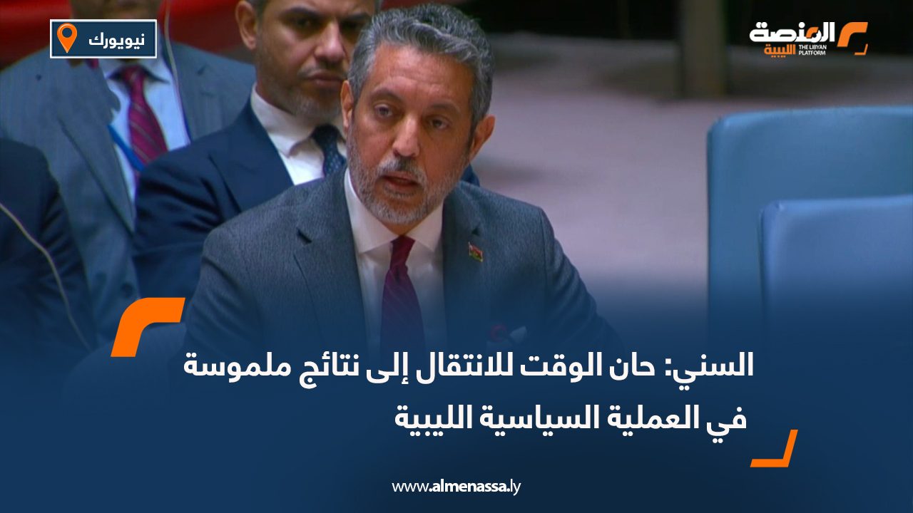 السني: حان الوقت للانتقال إلى نتائج ملموسة في العملية السياسية الليبية