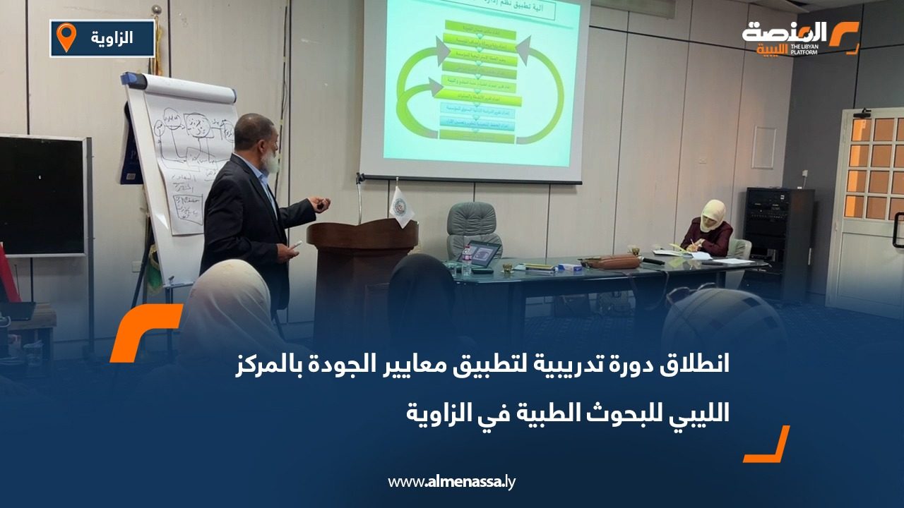 انطلاق دورة تدريبية لتطبيق معايير الجودة بالمركز الليبي للبحوث الطبية في الزاوية