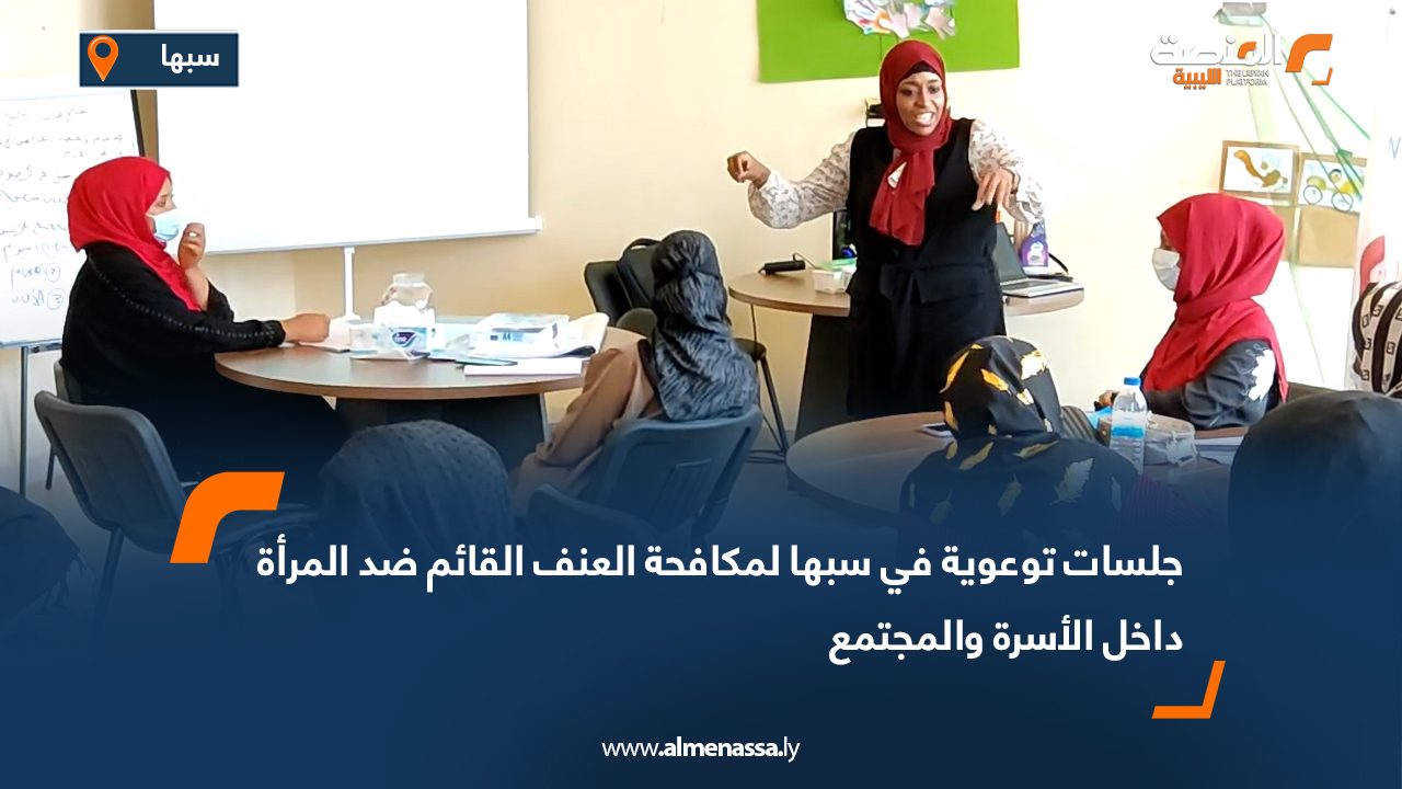جلسات توعوية في سبها لمكافحة العنف القائم ضد المرأة داخل الأسرة والمجتمع