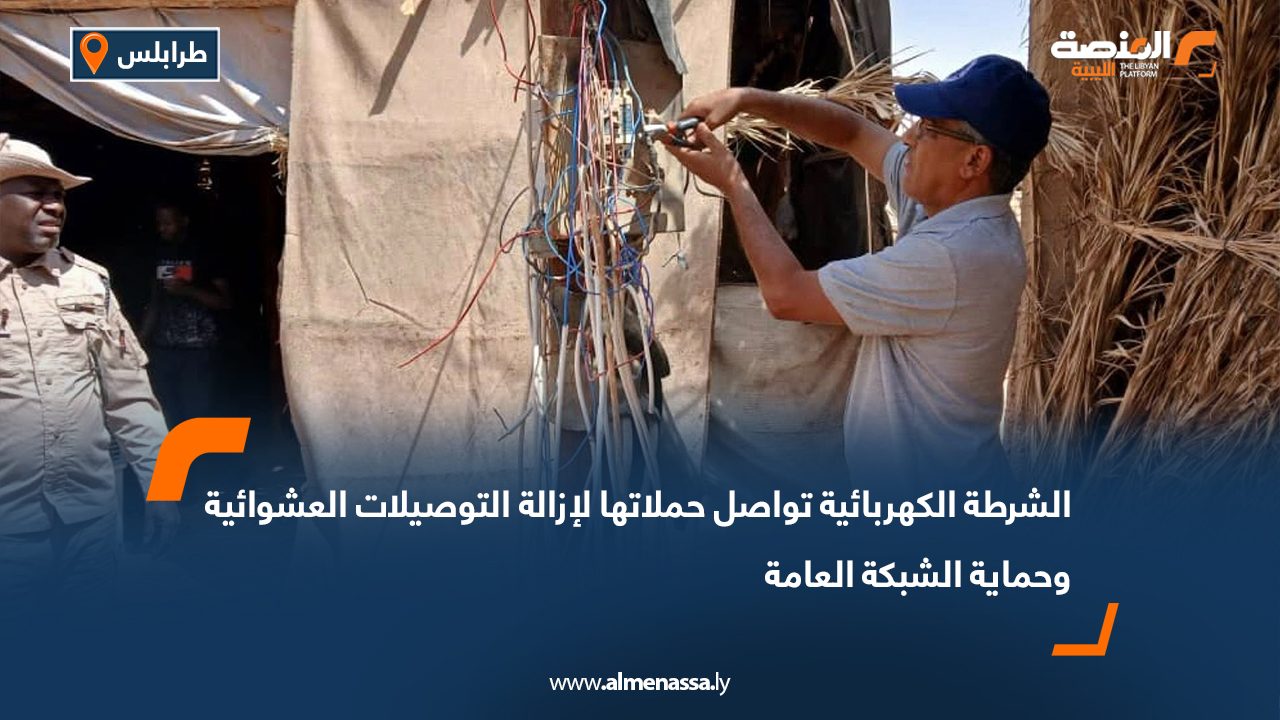 الشرطة الكهربائية تواصل حملاتها لإزالة التوصيلات العشوائية وحماية الشبكة العامة