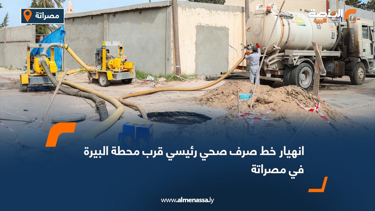 انهيار خط صرف صحي رئيسي قرب محطة البيرة في مصراتة