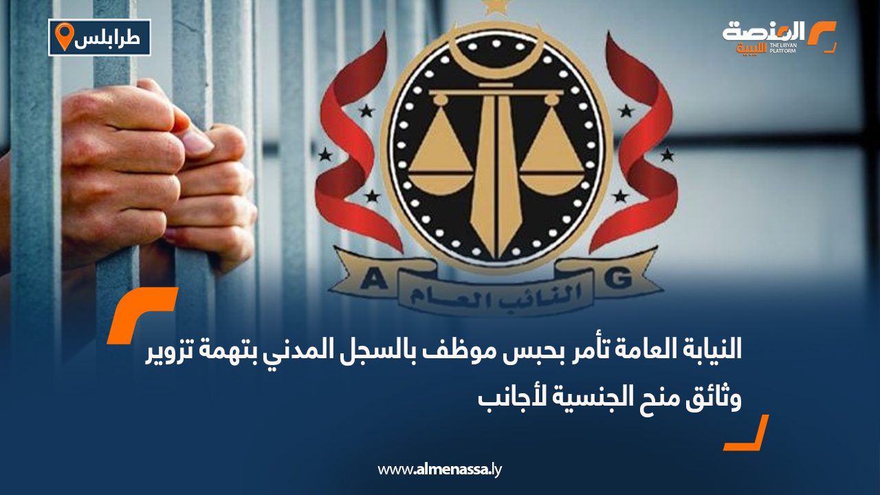النيابة العامة تأمر بحبس موظف بالسجل المدني بتهمة تزوير وثائق منح الجنسية لأجانب