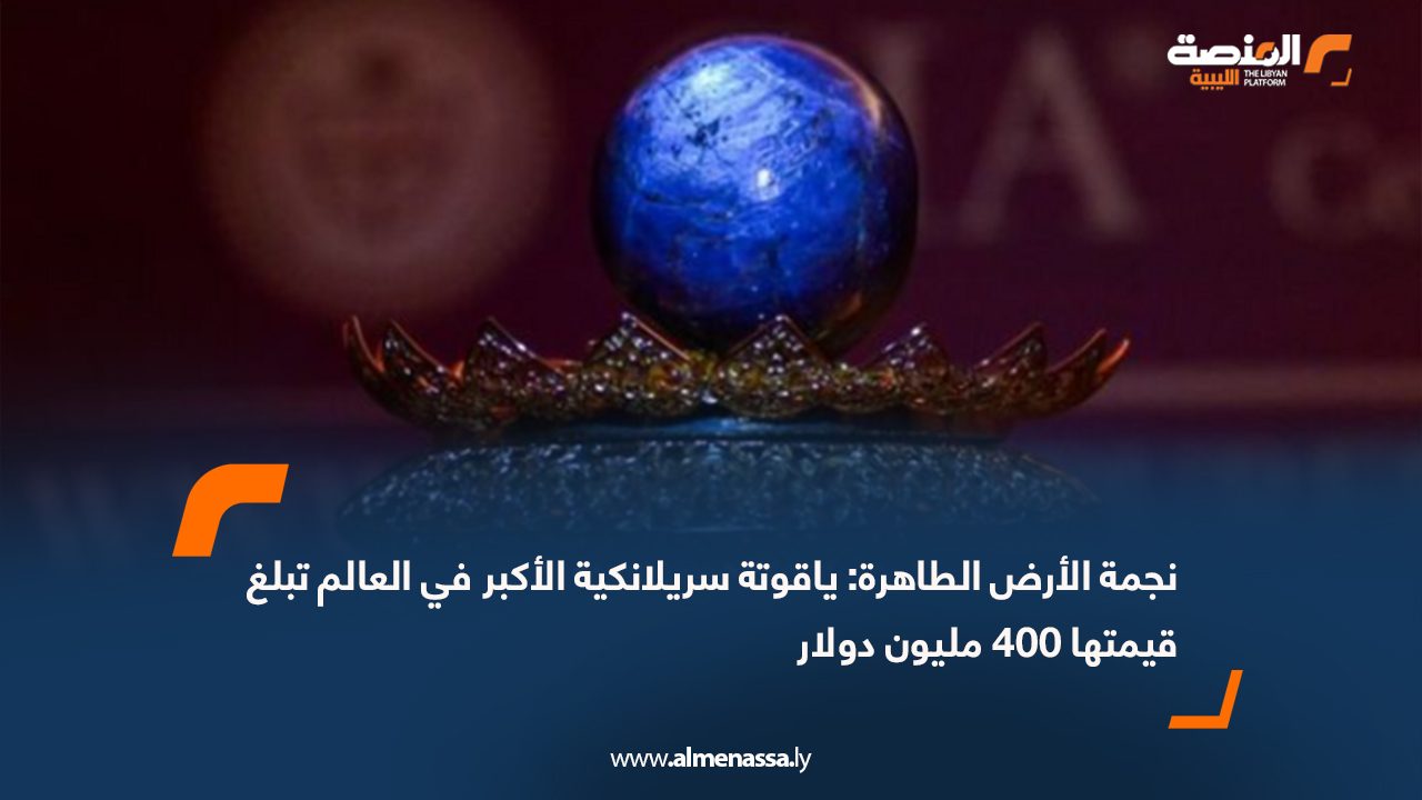 نجمة الأرض الطاهرة: ياقوتة سريلانكية الأكبر في العالم تبلغ قيمتها 400 مليون دولار