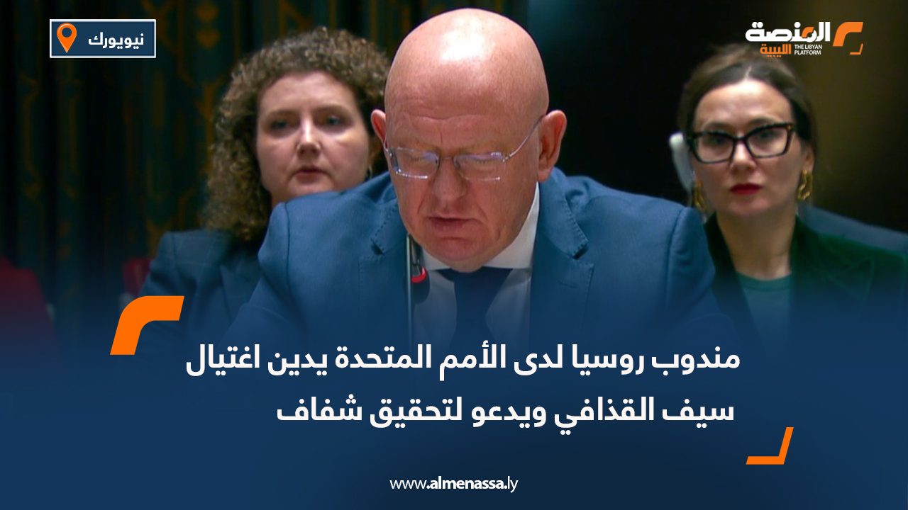 مندوب روسيا لدى الأمم المتحدة يدين اغتيال سيف القذافي ويدعو لتحقيق شفاف