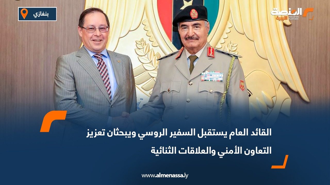 القائد العام يستقبل السفير الروسي ويبحثان تعزيز التعاون الأمني والعلاقات الثنائية