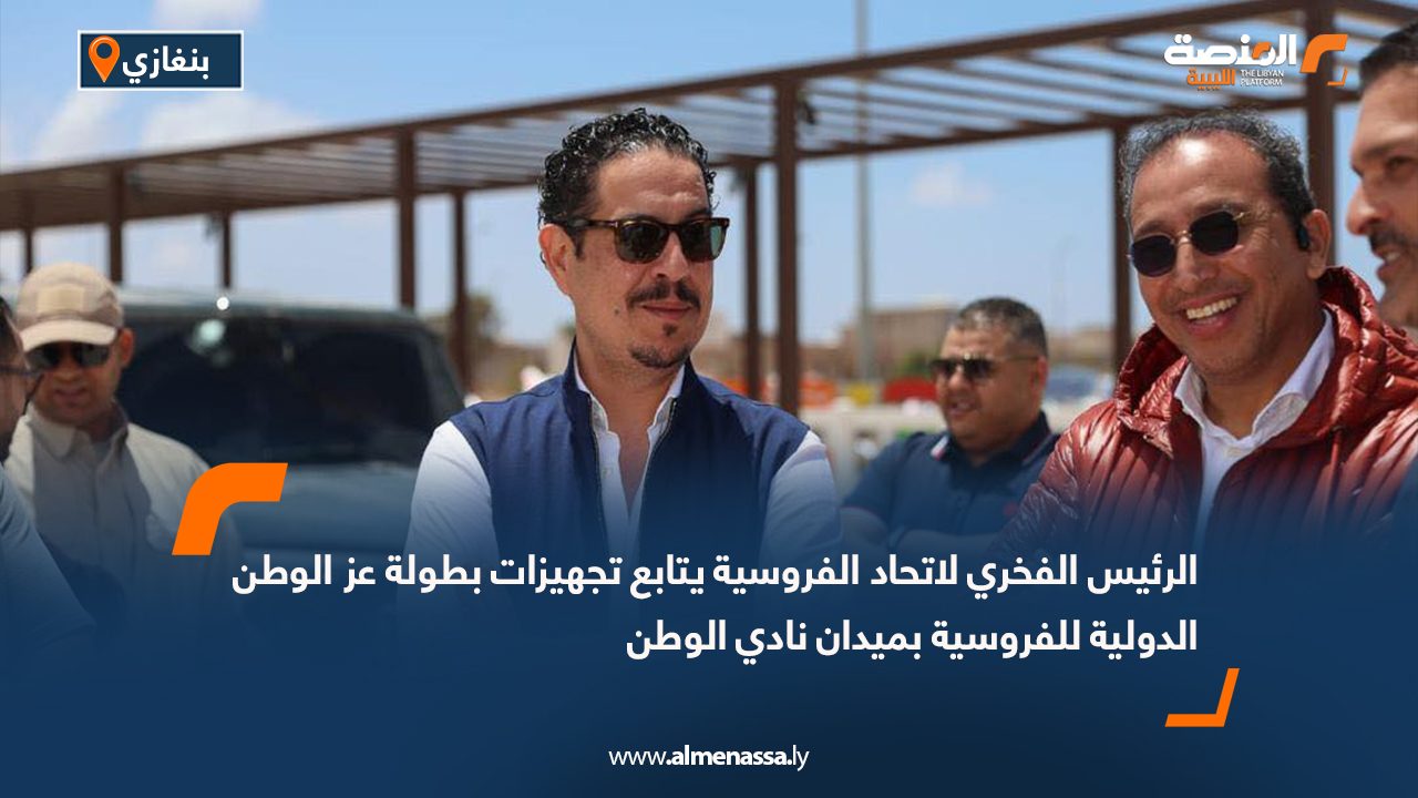 الرئيس الفخري لاتحاد الفروسية يتابع تجهيزات بطولة عز الوطن الدولية للفروسية بميدان نادي الوطن