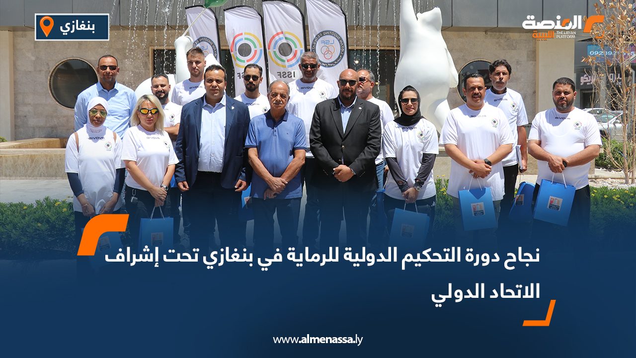 نجاح دورة التحكيم الدولية للرماية في بنغازي تحت إشراف الاتحاد الدولي