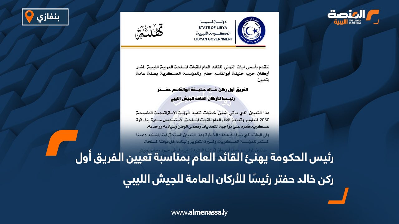 رئيس الحكومة يهنئ القائد العام بمناسبة تعيين الفريق أول ركن خالد حفتر رئيسًا للأركان العامة للجيش الليبي