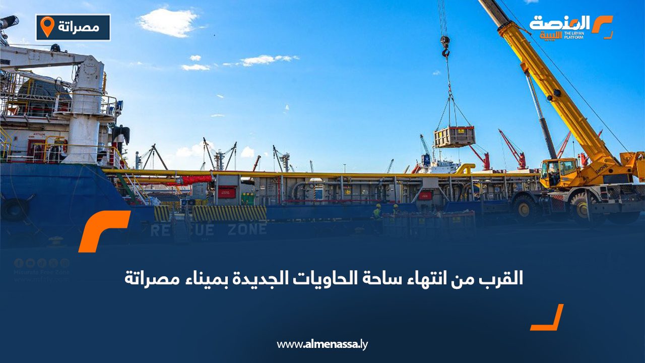 القرب من انتهاء ساحة الحاويات الجديدة بميناء مصراتة