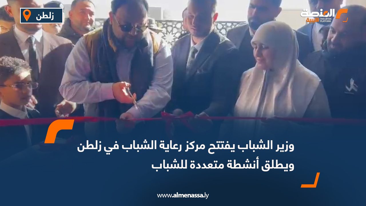 وزير الشباب يفتتح مركز رعاية الشباب في زلطن ويطلق أنشطة متعددة للشباب