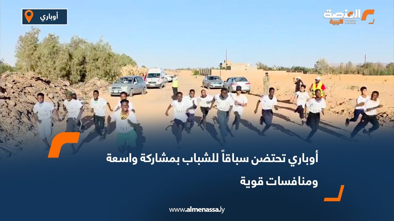 أوباري تحتضن سباقاً للشباب بمشاركة واسعة ومنافسات قوية