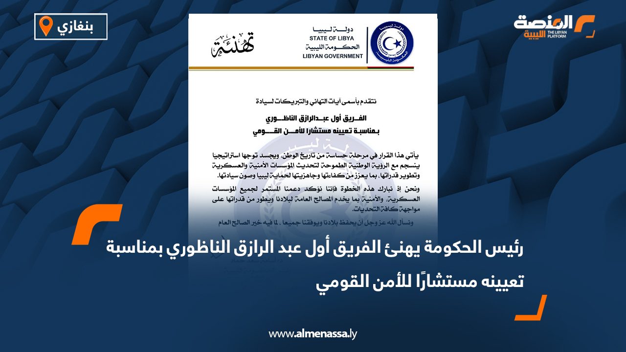 رئيس الحكومة يهنئ الفريق أول عبد الرازق الناظوري بمناسبة تعيينه مستشارًا للأمن القومي