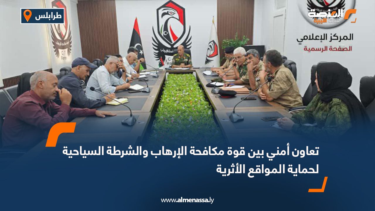 تعاون أمني بين قوة مكافحة الإرهاب والشرطة السياحية لحماية المواقع الأثرية