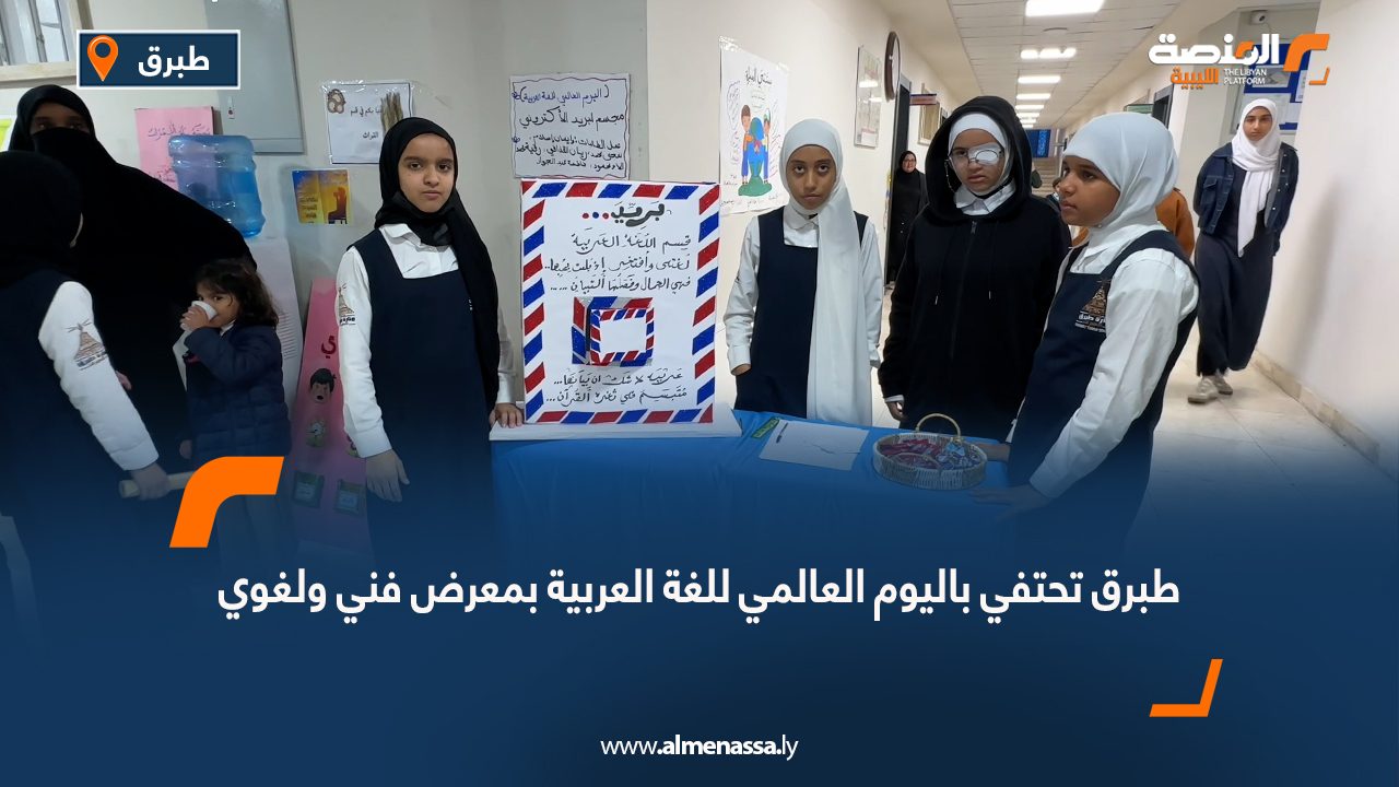طبرق تحتفي باليوم العالمي للغة العربية بمعرض فني ولغوي