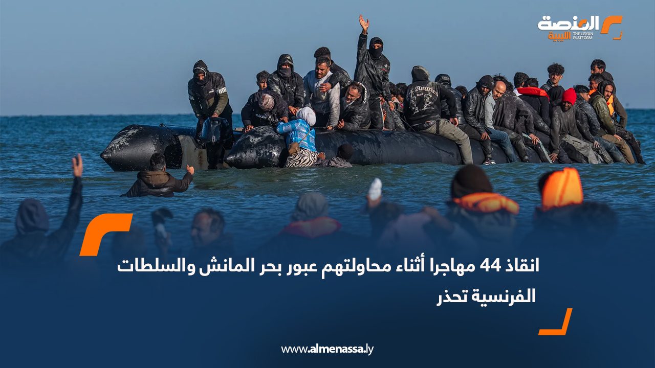 انقاذ 44 مهاجرا أثناء محاولتهم عبور بحر المانش والسلطات الفرنسية تحذر