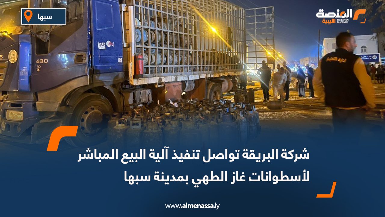 شركة البريقة تواصل تنفيذ آلية البيع المباشر لأسطوانات غاز الطهي بمدينة سبها