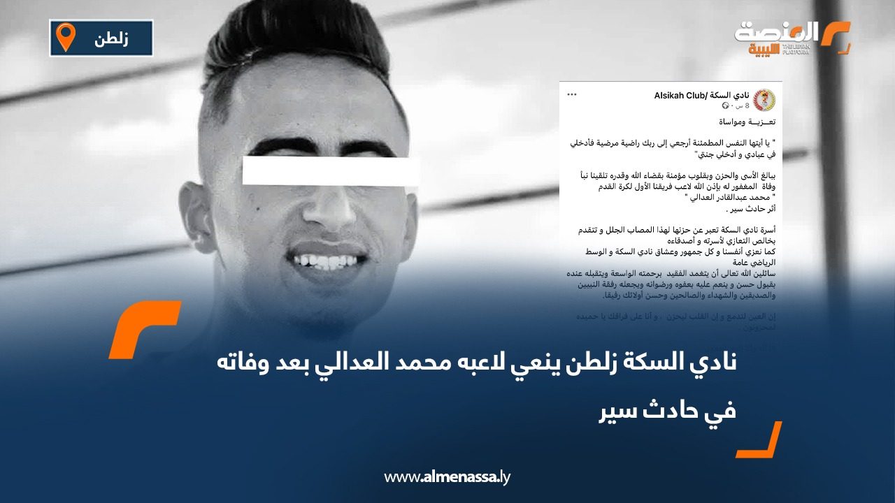 نادي السكة زلطن ينعي لاعبه محمد العدالي بعد وفاته في حادث سير