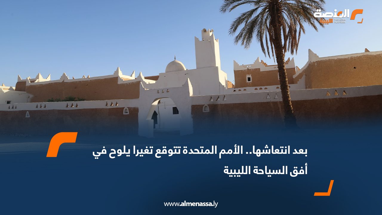 بعد انتعاشها.. الأمم المتحدة تتوقع تغيرا يلوح في أفق السياحة الليبية