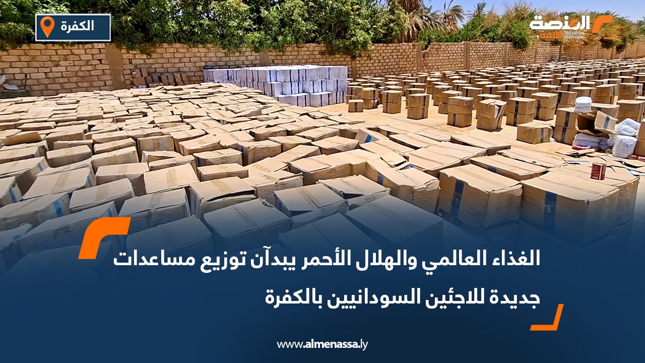 الغذاء العالمي والهلال الأحمر يبدآن توزيع مساعدات جديدة للاجئين السودانيين بالكفرة