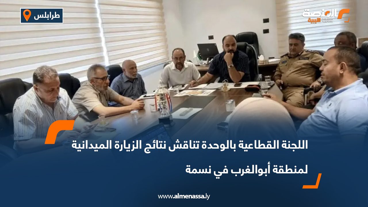 اللجنة القطاعية بالوحدة تناقش نتائج الزيارة الميدانية لمنطقة أبوالغرب في نسمة