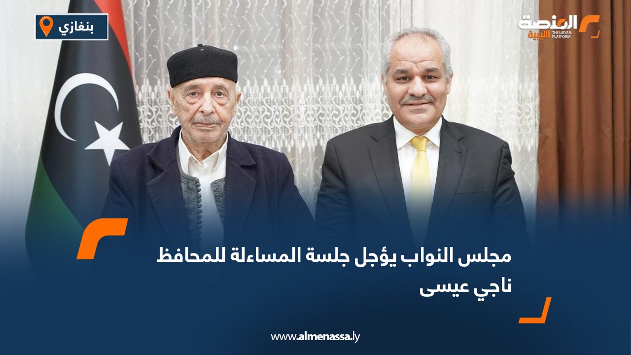 مجلس النواب يؤجل جلسة المساءلة للمحافظ ناجي عيسى