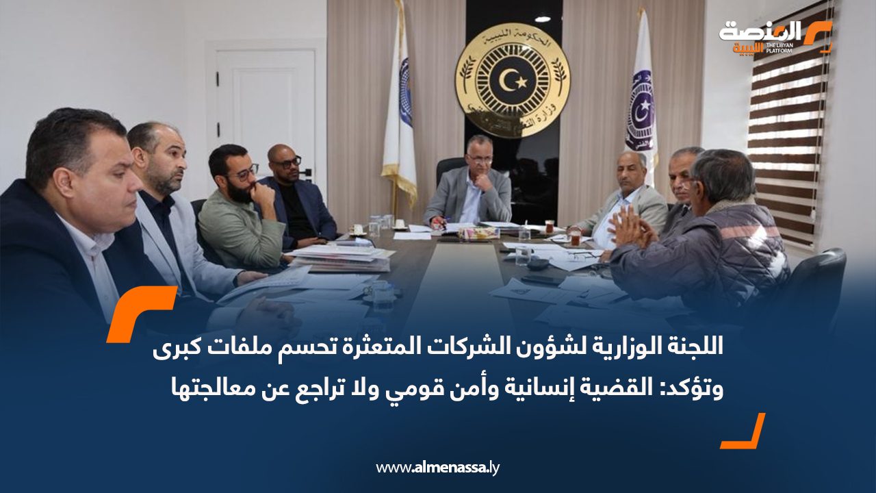 اللجنة الوزارية لشؤون الشركات المتعثرة تحسم ملفات كبرى وتؤكد: القضية إنسانية وأمن قومي ولا تراجع عن معالجتها