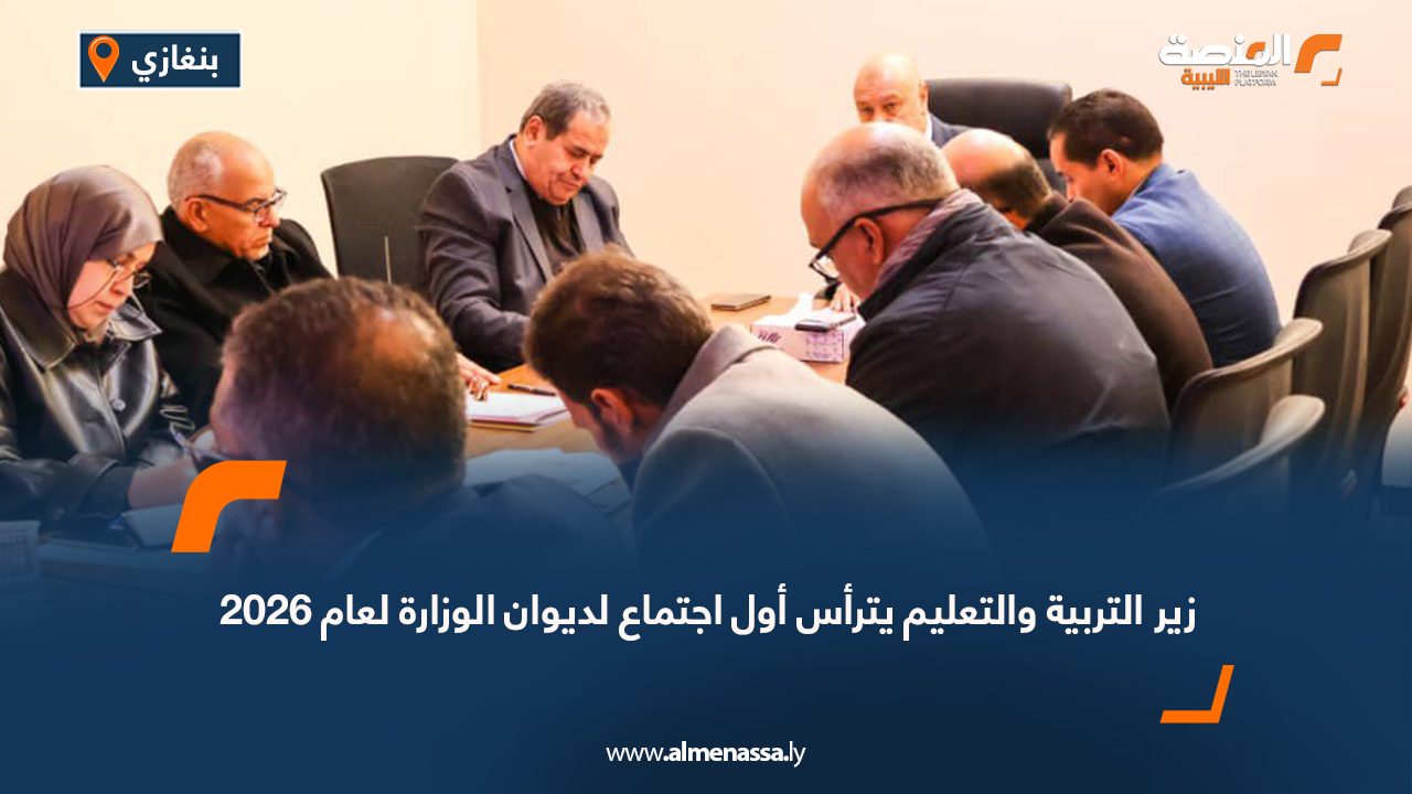 وزير التربية والتعليم يترأس أول اجتماع لديوان الوزارة لعام 2026