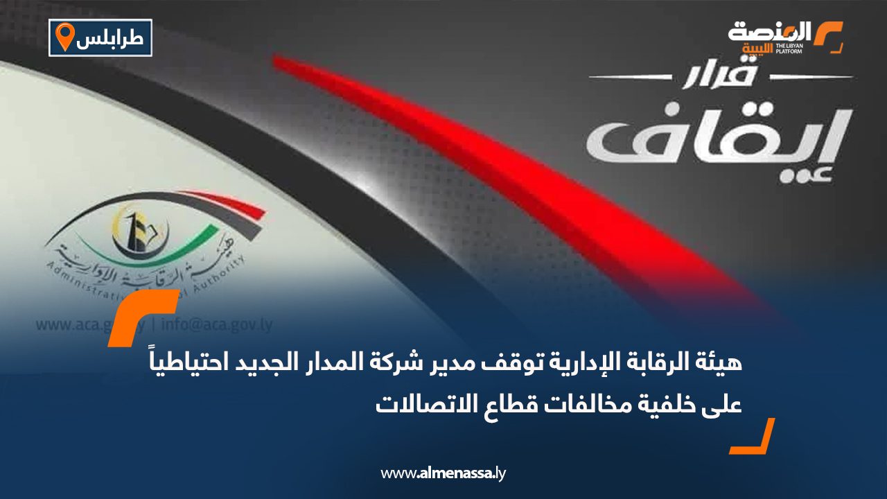 هيئة الرقابة الإدارية توقف مدير شركة المدار الجديد احتياطياً على خلفية مخالفات قطاع الاتصالات
