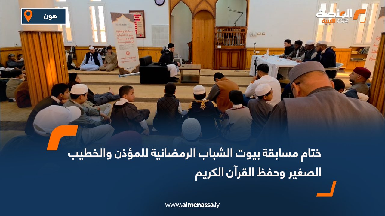 ختام مسابقة بيوت الشباب الرمضانية للمؤذن والخطيب الصغير وحفظ القرآن الكريم