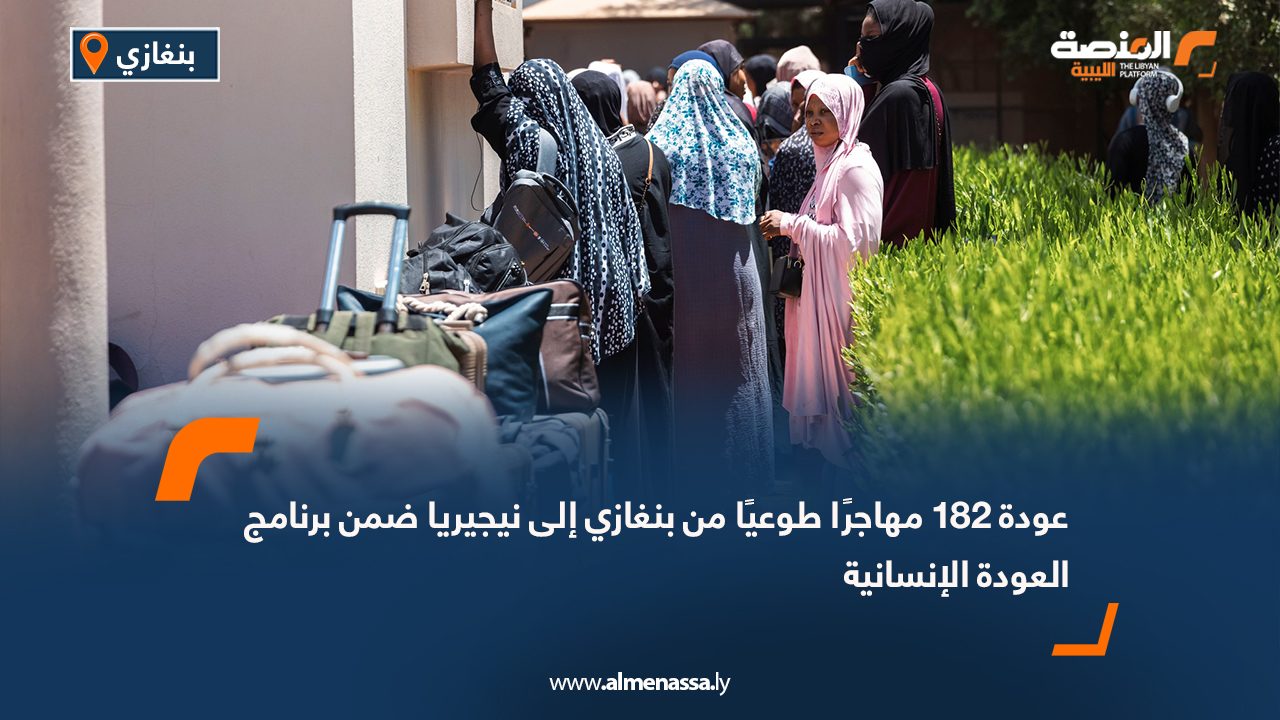 عودة 182 مهاجرًا طوعيًا من بنغازي إلى نيجيريا ضمن برنامج العودة الإنسانية