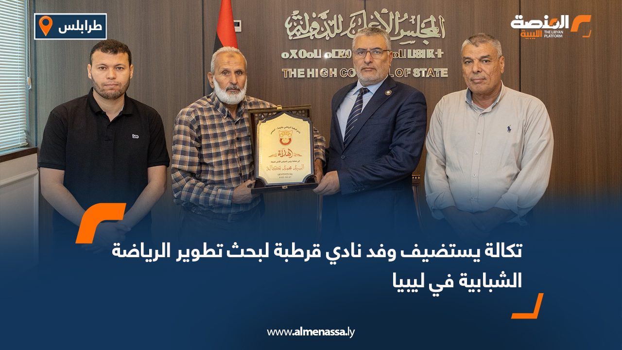 تكالة يستضيف وفد نادي قرطبة لبحث تطوير الرياضة الشبابية في ليبيا