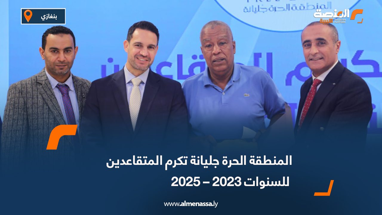 المنطقة الحرة جليانة تكرم المتقاعدين للسنوات 2023 – 2025