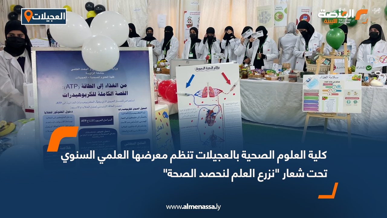 كلية العلوم الصحية بالعجيلات تنظم معرضها العلمي السنوي تحت شعار "نزرع العلم لنحصد الصحة"