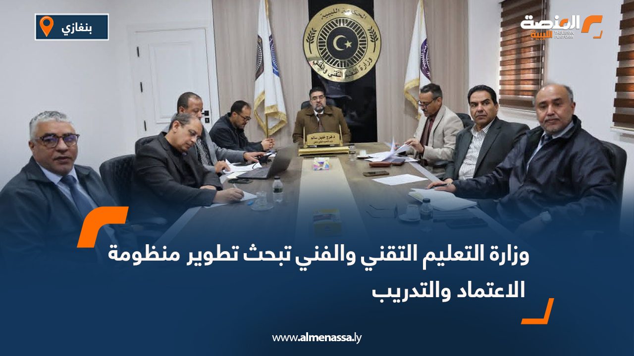 وزارة التعليم التقني والفني تبحث تطوير منظومة الاعتماد والتدريب