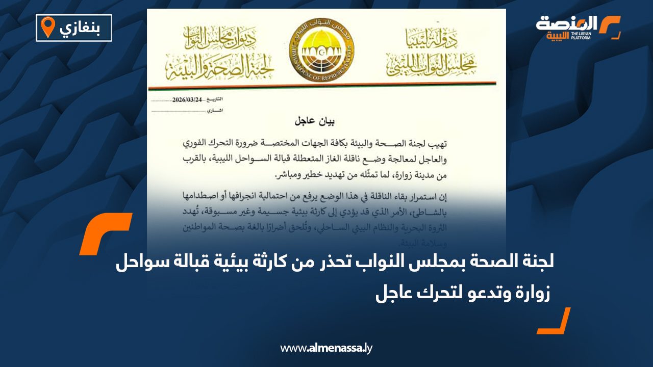 لجنة الصحة بمجلس النواب تحذر من كارثة بيئية قبالة سواحل زوارة وتدعو لتحرك عاجل