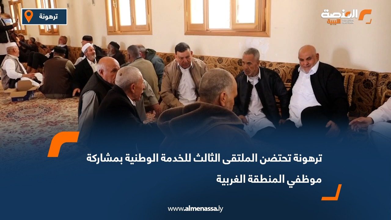 ترهونة تحتضن الملتقى الثالث للخدمة الوطنية بمشاركة موظفي المنطقة الغربية