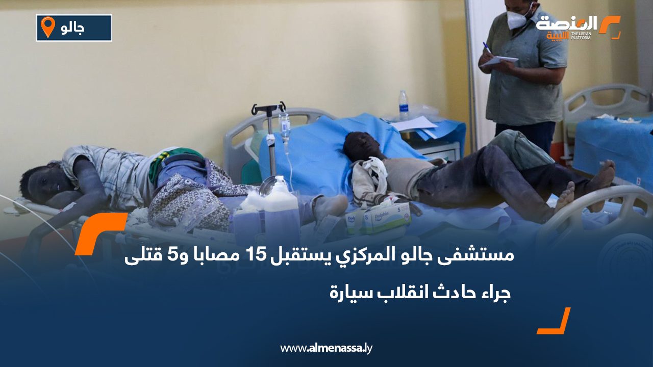 مستشفى جالو المركزي يستقبل 15 مصابا و5 قتلى جراء حادث انقلاب سيارة