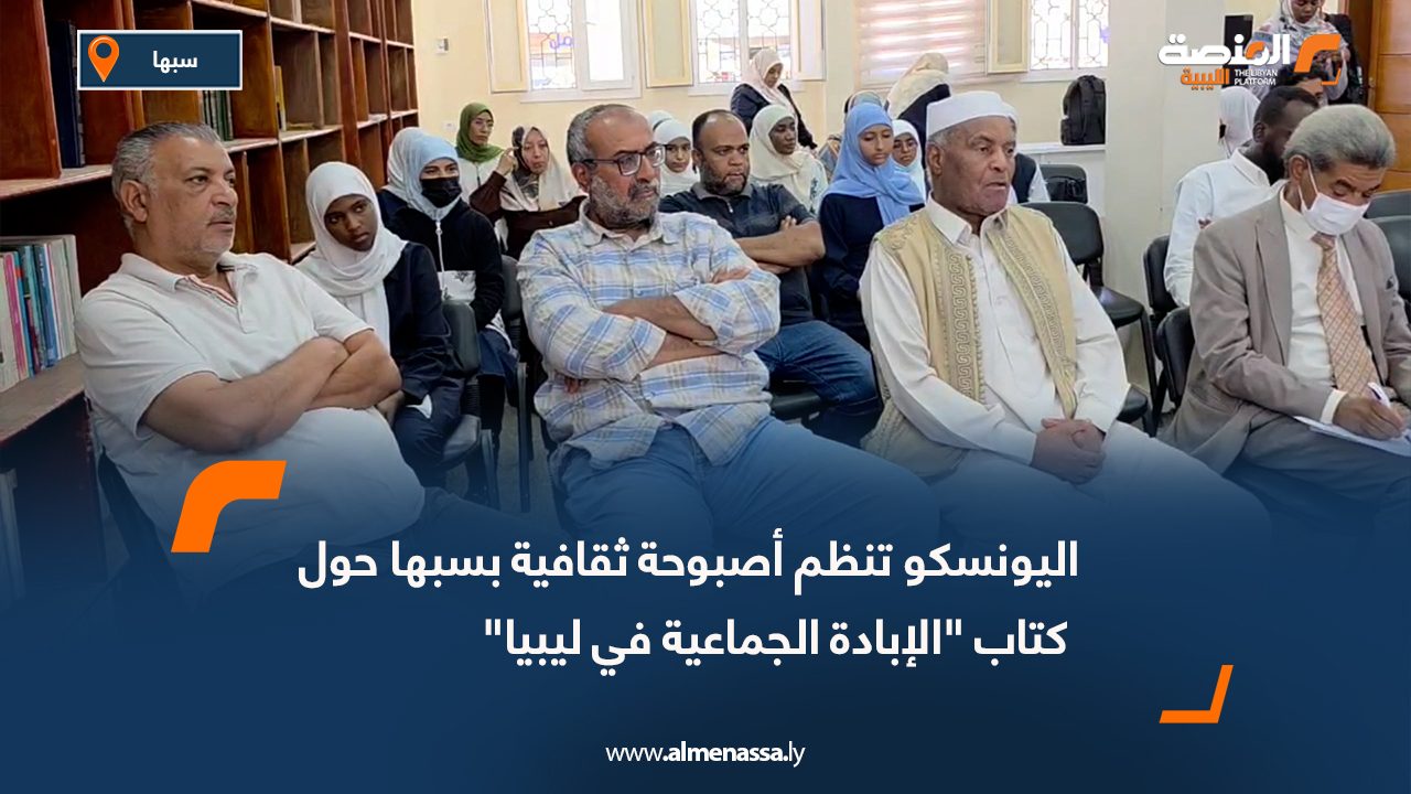اليونسكو تنظم أصبوحة ثقافية بسبها حول كتاب "الإبادة الجماعية في ليبيا"