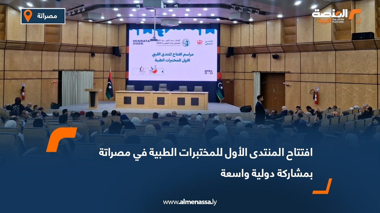افتتاح المنتدى الأول للمختبرات الطبية في مصراتة بمشاركة دولية واسعة