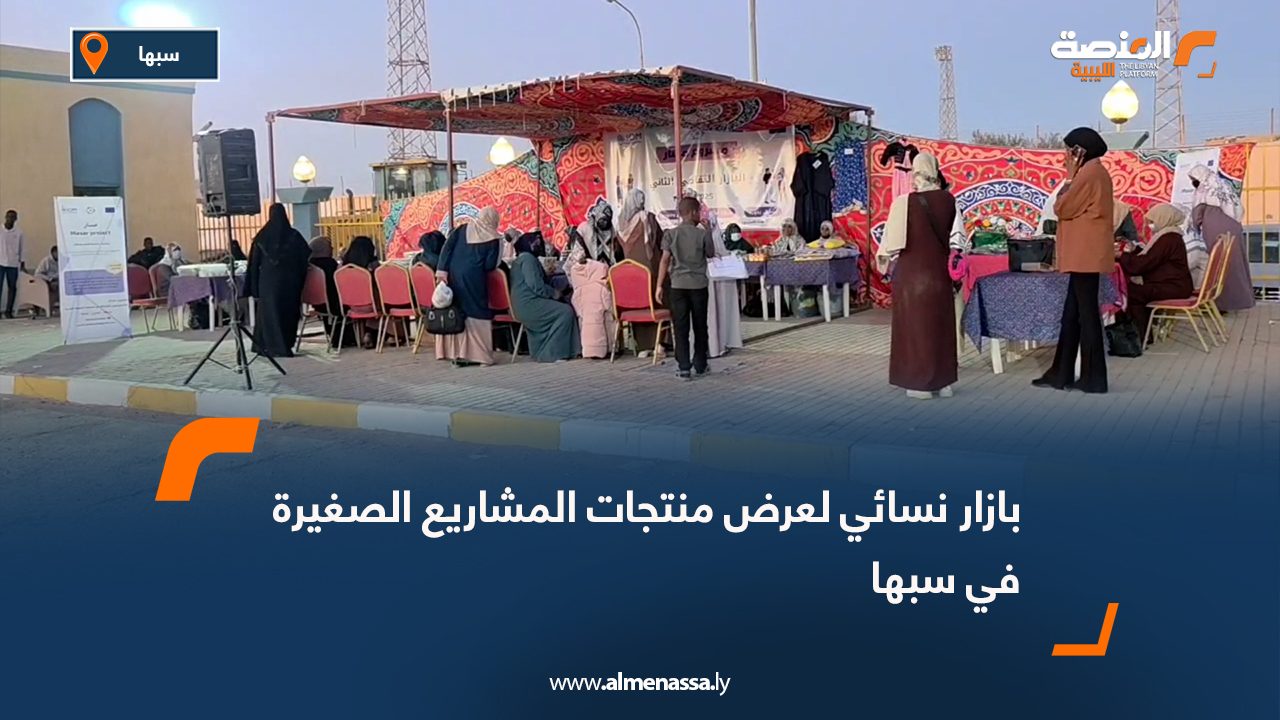 بازار نسائي لعرض منتجات المشاريع الصغيرة في سبها