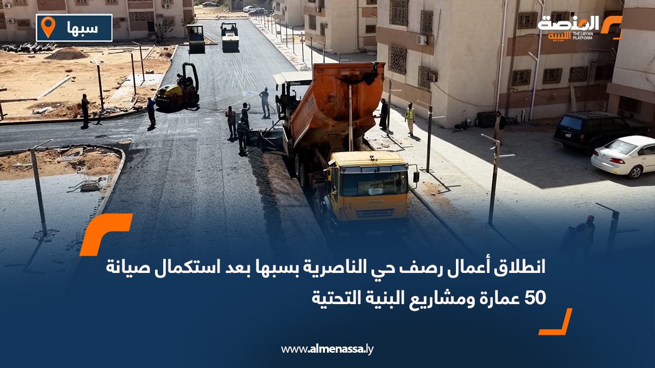 انطلاق أعمال رصف حي الناصرية بسبها بعد استكمال صيانة 50 عمارة ومشاريع البنية التحتية