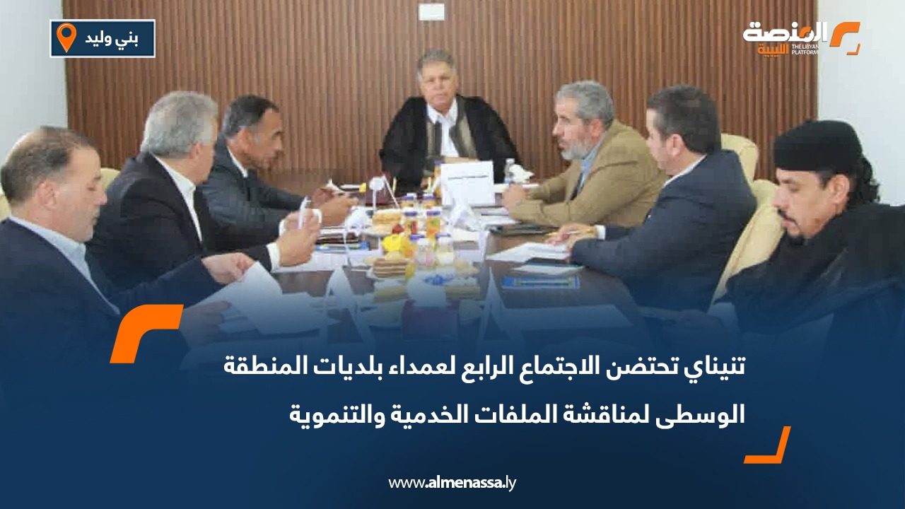 تنيناي تحتضن الاجتماع الرابع لعمداء بلديات المنطقة الوسطى لمناقشة الملفات الخدمية والتنموية